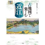 古地図で楽しむ近江/中井均