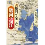 古地図で楽しむ駿河・遠江/加藤理文