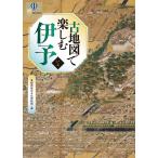 古地図で楽しむ伊予/愛媛県歴史文化博物館