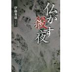 仏が殺す夜/伊藤秀雄
