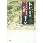 ショッピングバヤ 松尾山を下る 小早川秀秋と二人の武将/日川好平