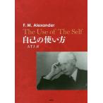 自己の使い方/F．M．アレクサンダー/横江大樹