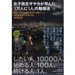 女子高生サヤカが学んだ「1万人に1人」の