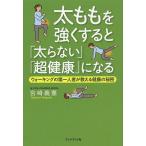 太ももを強くすると「太らない」「超健康」になる ウォーキングの第一人者が教える健康の秘密/宮崎義憲