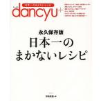 日本一のまかないレシピ dancyu 永久保存版/野地秩嘉/レシピ