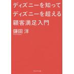 ディズニーを知ってディズニーを超える顧客満足入門/鎌田洋