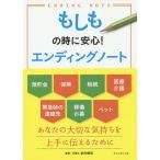 もしもの時に安心!エンディングノート / 武内優宏