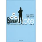 �v���t�F�b�V���i���}�l�W���[�E�m�[�g ����E���K�E�}�� 2/�v���W�f���g���ЕҏW��/�ʒˌ���