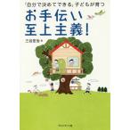 お手伝い至上主義! 「自分で決めてできる」子どもが育つ/三谷宏治