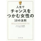 人生でチャンスをつかむ女性の10の法則 