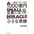  север . мир. патинко магазин .1000 сто миллионов иен предприятие стал Saitama * сад группа. маленький чудо /. земля ..