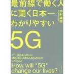 最前線で働く人に聞く日本一わかりやすい5G How will “5G” change our lives?/中村尚樹