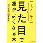 てっとり早く見た目で運がよくなる本/油井秀允