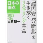 日本の論点 Global Perspective and Strategic Thinking 2023〜24
