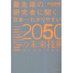 最先端の研究者に聞く日本一わかりやすい2050の未来技術 MOON SHOT/中村尚樹