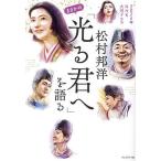 松村邦洋まさかの「光る君へ」を語る 2024年NHK大河ドラマ/松村邦洋