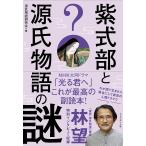 紫式部と源氏物語の謎/源氏物語研