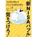 「新NISAバブル」に気をつけろ! 「元本割れ確率」を小さくする投資法を紹介/藤川太