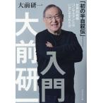 大前研一入門 「初の半自叙伝」-世界的戦略コンサルタントはいかに生まれたか/大前研一