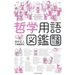哲学用語図鑑 西洋哲学・中国哲学・日本哲学/田中正人/斎藤哲也