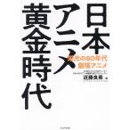 〔予約〕日本アニメ黄金時代 栄光の80年代劇場アニメ/近藤良英