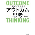 仕事ができる人のアウトカム思考/野田知寛