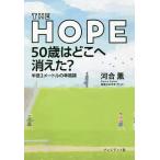 THE HOPE50歳はどこへ消えた? 半径3メートルの幸福論 / 河合薫