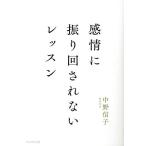 感情に振り回されないレッスン/中野信子