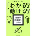 言葉の解像度を上げる 「わかる」から「動ける」まで/浅田すぐる