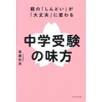 中学受験の味方 親の「しんどい」が「大丈夫」に変わる/後藤和浩