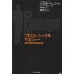 ショッピング自己啓発 プロフェッショナルマネジャー 58四半期連続増益の男/ハロルド・ジェニーン/アルヴィン・モスコー/田中融二