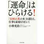 「運命」はひらける! 「安岡正篤の本」を読むと、仕事も家庭もうまくいく/小林充治