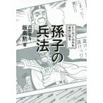 孫子の兵法 ヒト・モノ・カネを自在に操る/飯島勲