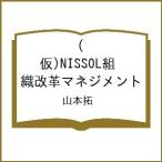 〔予約〕(仮)NISSOL組織改革マネジ