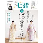 堀口初音さんの新「15分着つけ」入門 永久保存版