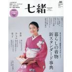 七緒 着物からはじまる暮らし vol.86