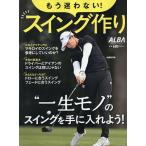 もう迷わない!スイング作り