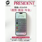 間違いだらけの「投資・税金・年金」