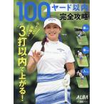 100ヤード以内完全攻略