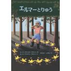 エルマーとりゅう/ルース・スタイルス・ガネット/ルース・クリスマン・ガネット/わたなべしげお