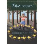 ショッピングスタイ エルマーとりゅう/ルース・スタイルス・ガネット/ルース・クリスマン・ガネット/わたなべしげお