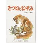 きつねとねずみ/ヴィタリー・ビアンキ/内田莉莎子/山田三郎/子供/絵本