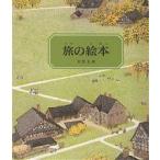 旅の絵本 〔1〕/安野光雅
