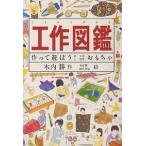 工作図鑑 作って遊ぼう!伝承創作おもちゃ/木内勝