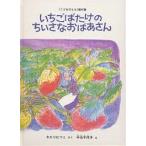 いちごばたけのちいさなおばあさん/わたりむつこ/中谷千代子/子供/絵本