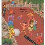 ままです すきです すてきです/谷川俊太郎/タイガー立石/子供/絵本