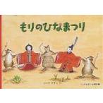 もりのひなまつり/こいでやすこ/子供/絵本