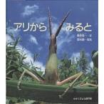 アリからみると/桑原隆一/栗林慧