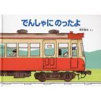 でんしゃにのったよ/岡本雄司