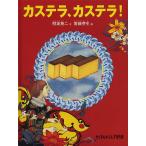 【毎週末倍!倍!ストア参加】カステラ、カステラ! / 明坂英二 / 齋藤芽生【参加日程はお店TOPで】